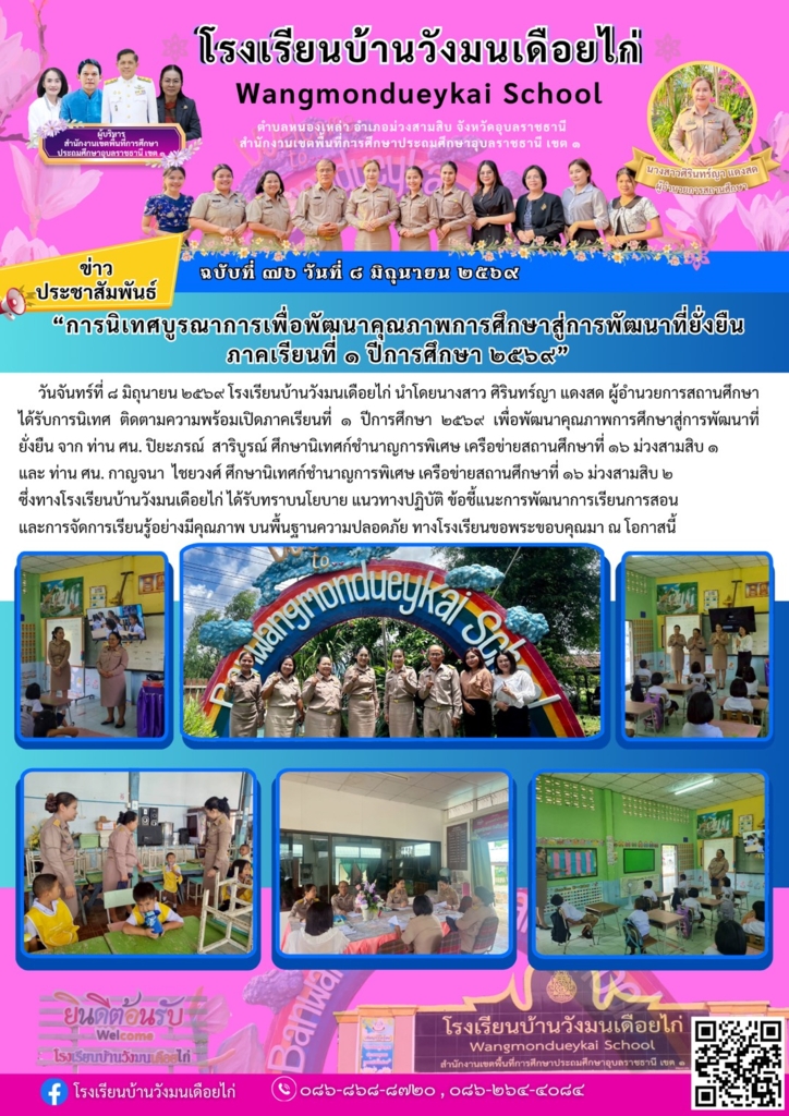 โรงเรียนบ้านวังมนเดือยไก่